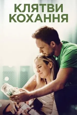 Клятви кохання (2022) - постер фільму