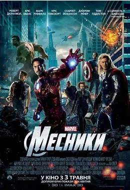 Месники (2012) - дивитись онлайн