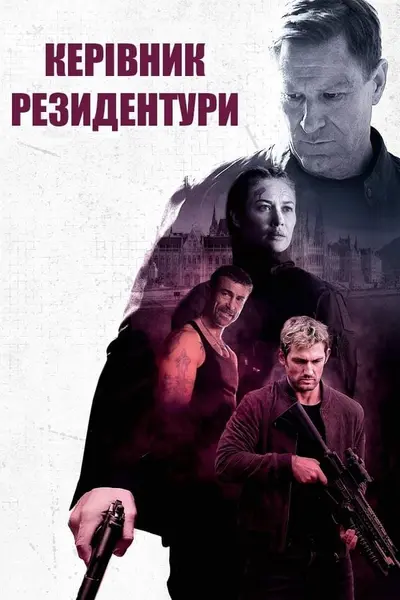 Керівник резидентури (2024) - постер фільму