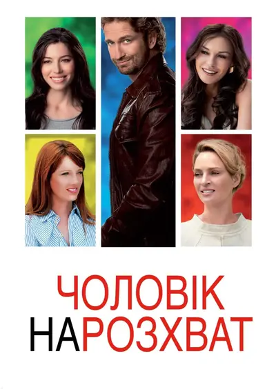 Чоловік нарозхват (2012) - постер фільму