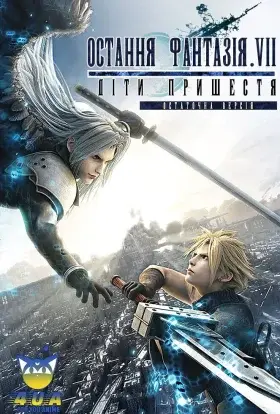 Остання Фантазія VII: Діти Пришестя (2022) - дивитись онлайн