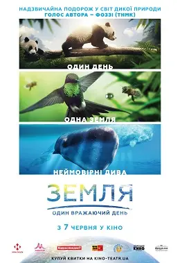 Земля: Один вражаючий день (2017) - постер фільму