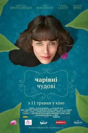 Чарівні чудові (2016) - постер фільму