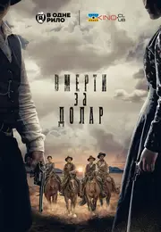 Померти за долар