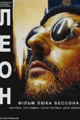 Леон-кілер / Леон [Режисерська Версія] (1994) - дивитись онлайн