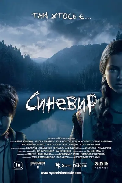 Синевир (2014) - постер фільму
