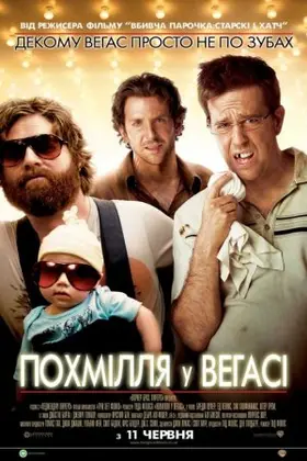 Похмілля у Вегасі [Розширена версія] (2009) - дивитись онлайн