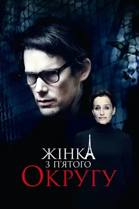 Жінка з п’ятого округу (2011) - дивитись онлайн