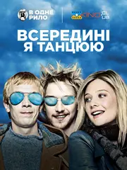 Всередині я танцюю