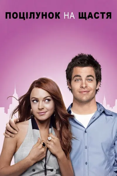 Поцілунок на щастя / Поцілунок невдахи (2006) - постер фільму