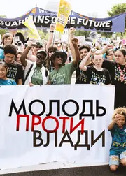 Молодь проти влади