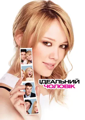 Ідеальний чоловік