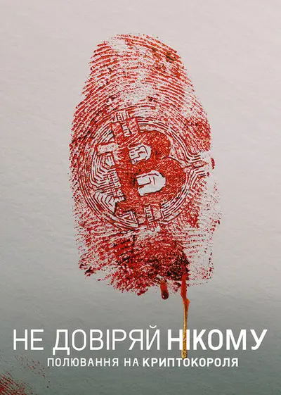 Не довіряй нікому: Полювання на криптокороля (2022) - постер фільму