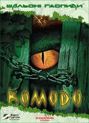 Комодо
