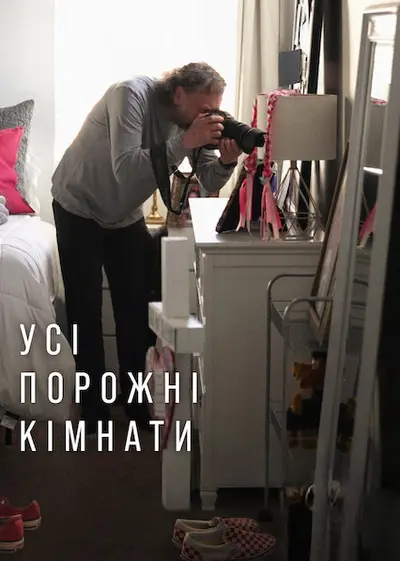 Усі порожні кімнати (2025) - постер фільму