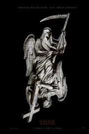 Париж. Місто мертвих