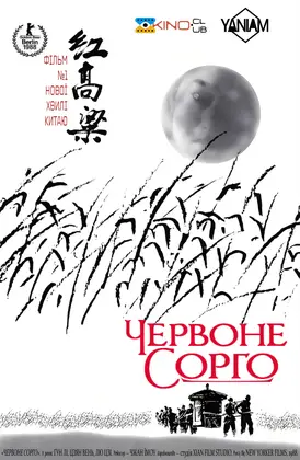 Червоний гаолян / Червоне сорго (1987) - дивитись онлайн