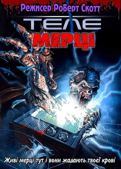 Телемерці (1987) - постер фільму