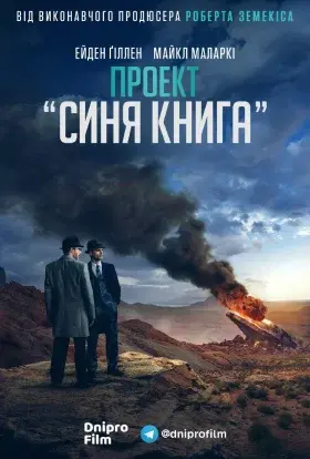 Проект «Синя книга» (2020) - постер серіалу