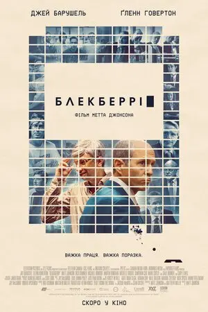 Блекберрі (2023) - постер фільму