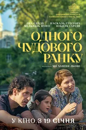 Одного чудового ранку (2022) - постер фільму