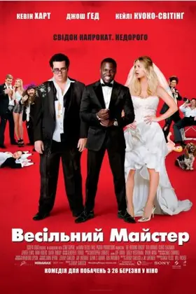 Весільний майстер (2015) - дивитись онлайн