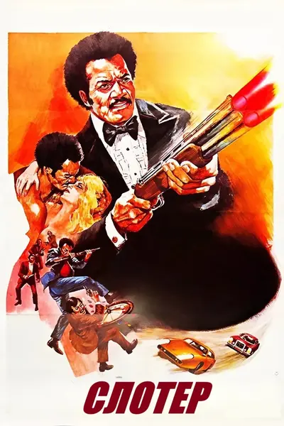 Слотер (1972) - постер фільму