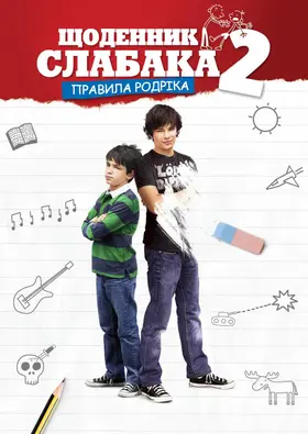 Щоденник слабака 2: Правила Родріка (2011) - дивитись онлайн