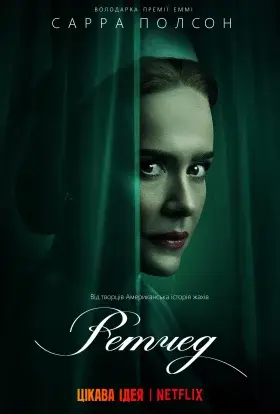 Ретчед (2020) - дивитись онлайн