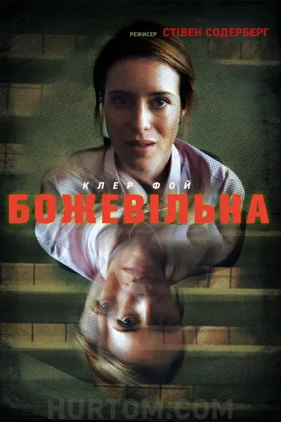 Не в собі / Божевільна (2018) - постер фільму