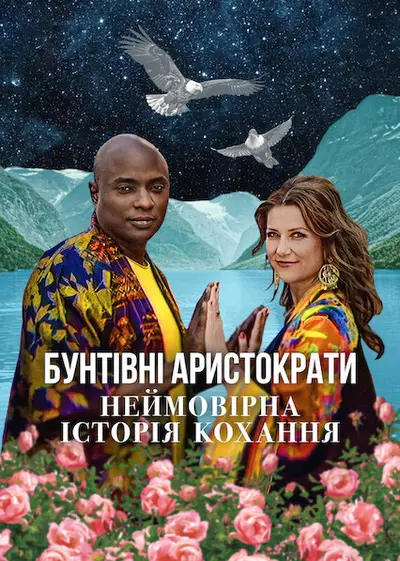 Бунтівні аристократи: Неймовірна історія кохання (2025) - постер фільму