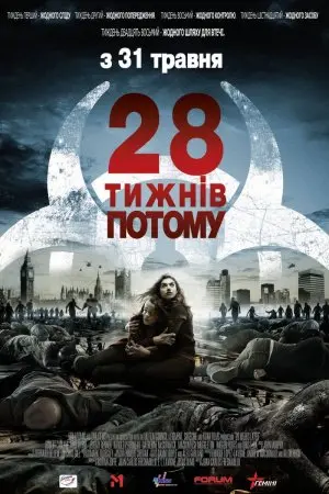 28 тижнів потому (2007) - постер фільму