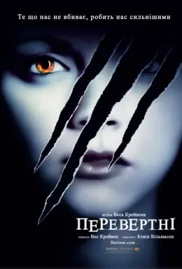 Перевертні (2005) - постер фільму