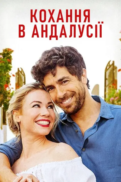 Кохання в Андалусії (2019) - постер фільму