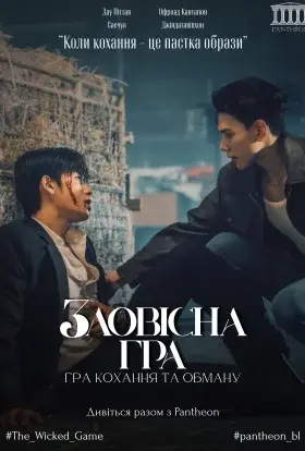 Зловісна гра (2025) - дивитись онлайн