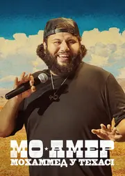 Мо Амер: Мохаммед у Техасі