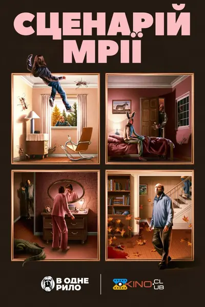 Сценарій мрії (2023) - постер фільму