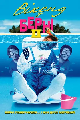 Вікенд у Берні 2 (1993) - дивитись онлайн