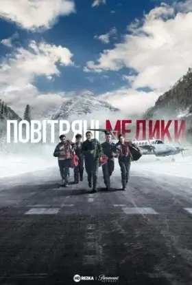 Повітряні медики / Санітарна авіація (2022) - постер серіалу