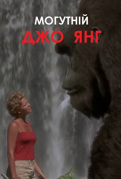 Могутній Джо Янг (1998) - постер фільму
