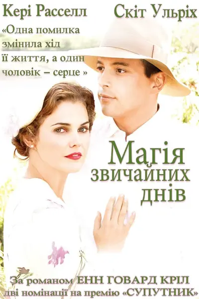 Магія звичайних днів (2005) - постер фільму