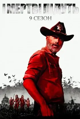 І мертві підуть / Ходячi мерцi (2018) - дивитись онлайн