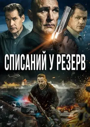 Списаний / Списаний в резерв (2016) - постер фільму
