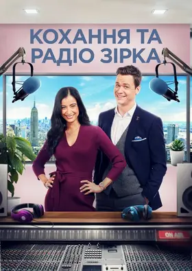 Кохання та радіозірка (2022) - дивитись онлайн