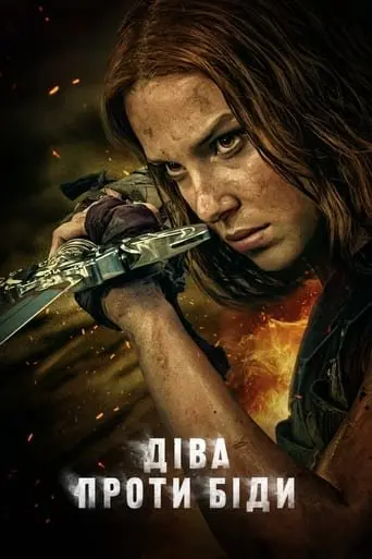 Діва проти біди (2024) - постер фільму