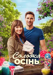 Солодка осінь