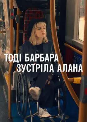 Тоді Барбара зустріла Алана (2022) - дивитись онлайн