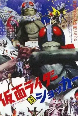 Камен Райдер проти шокера (1973) - дивитись онлайн