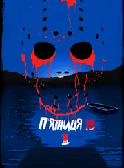 П'ятниця 13 - Частина 2
