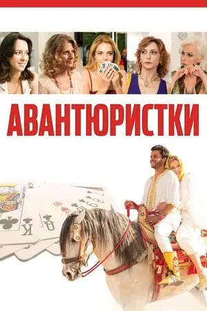 Авантюристки (2020) - постер фільму